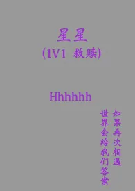 《星星(1v1 救赎)》小说在线阅读 Hhhhhh作品