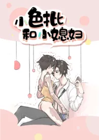 小色批和小媳妇作者:叶柳青霜 全本免费阅读