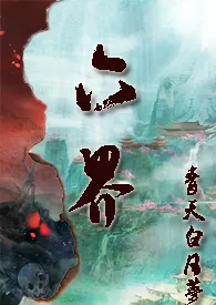 《仙侠:六界(NP,H)》小说大结局 青天白日梦最新力作