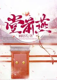堂前燕作者:顾昭若 全本免费阅读