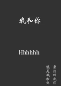 《我和你(短篇故事集 h)》1970版小说全集 Hhhhhh完本作品