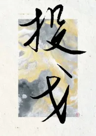 投戈(1v1)最新章节目录 投戈(1v1)全本在线阅读