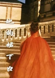 1970全新版本《她的裙下臣(娱乐圈 顶流花x保镖 1v1 H)》 月亮是你作品完结免费阅读