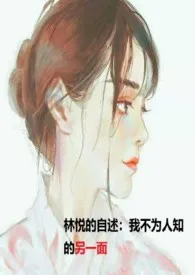 《林悦的自述:我不为人知的另一面》1970最新章节 林悦的自述:我不为人知的另一面免费阅读