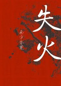失火(换妻)作者:南方香叶 全本免费阅读