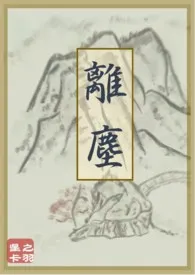 《离尘(古言H)》小说在线阅读 星之卡羽作品
