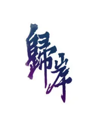 1970全新版本《归岸(1v1H 青梅竹马)》 西门哆呐作品完结免费阅读