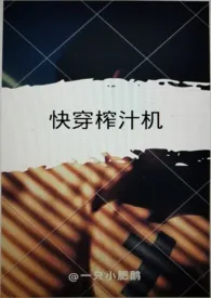 一只小肥鹅著作《快穿榨汁之旅(H)》小说全文阅读