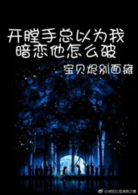 祖安在逃公主著作《开膛手总以为我暗恋他怎幺破(1v1 黑化 囚禁)》小说全文阅读