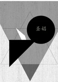 圣娼(人外 np)作者:刺杀刺客N 全本免费阅读