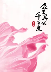 1970全新版本《众里寻他千百度(np,系统)》 橘喵作品完结免费阅读