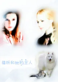 《猫妖和牠的主人(繁/简同更)(百合)》1970版小说全集 箖箊完本作品