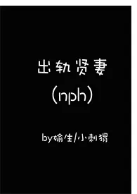 出轨贤妻(NPH)小说完结版免费阅读(作者:媮生)
