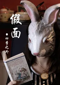 假面作者:四季之外 全本免费阅读