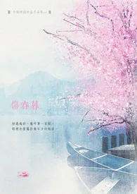 1970全新版本《伤春暮》 半帆烟雨作品完结免费阅读