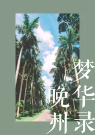 《晚州梦华录(校园H)》小说大结局 将至景最新力作