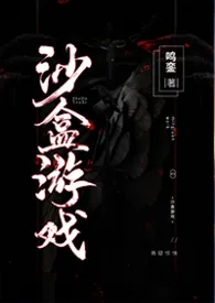 沙盒游戏(无限流,1V1)最新章节目录 沙盒游戏(无限流,1V1)全本在线阅读