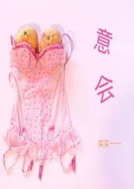 实实一一著作《意会(1v1 H)》小说全文阅读