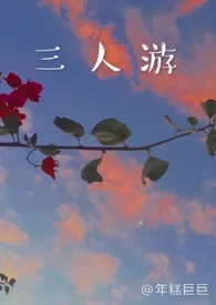 《【校园】三人游》1970最新章节 【校园】三人游免费阅读