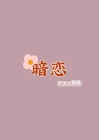 《暗恋(1v1)》1970版小说全集 雅雅完本作品