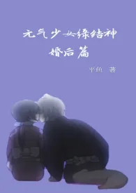 元气少女缘结神婚后篇1970全章节阅读 元气少女缘结神婚后篇小说免费阅读