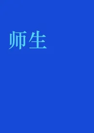 《师生》1970最新章节 师生免费阅读