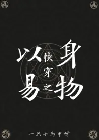 快穿之以身易物gl_(高H)1970全章节阅读 快穿之以身易物gl_(高H)小说免费阅读