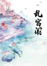 乱宫闱 (1v1 h)小说完结版免费阅读(作者:喝橙汁)