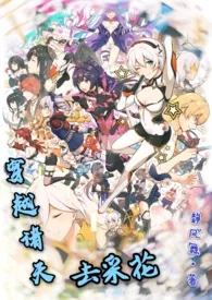 1970全新版本《穿越诸天去采花》 静风舞作品完结免费阅读