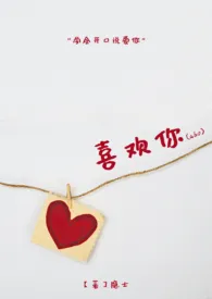 喜欢你(abo)小说完结版免费阅读(作者:隐士)