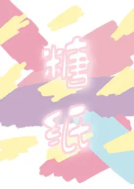 《糖纸(婚后H)》1970最新章节 糖纸(婚后H)免费阅读