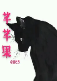芊芊果小说完结版免费阅读(作者:泡芙泡芙吖)