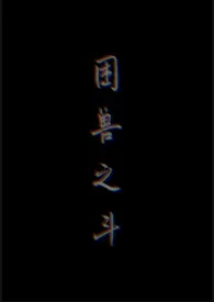 困兽之斗1970全章节阅读 困兽之斗小说免费阅读