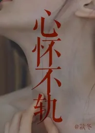 《心怀不轨【H】》1970最新章节 心怀不轨【H】免费阅读