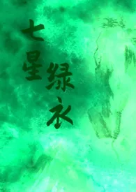 七星绿衣(np)移步隔壁同名文,没弃文重开作者:海洋罗勒 全本免费阅读