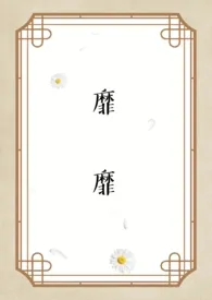 靡靡(姐弟H)1970全章节阅读 靡靡(姐弟H)小说免费阅读