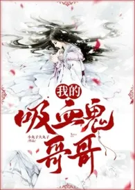 我的吸血鬼哥哥(1v2,h)1970全章节阅读 我的吸血鬼哥哥(1v2,h)小说免费阅读