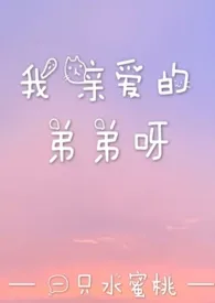 我亲爱的弟弟呀小说完结版免费阅读(作者:一只水蜜桃)