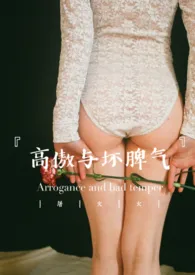 高傲与坏脾气作者:屠火火(Tu huo-huo) 全本免费阅读