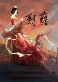 1970全新版本《慰籍(神权2,主奴SM)》 随缘飘飘作品完结免费阅读