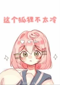 这个狐狸不太冷1970全章节阅读 这个狐狸不太冷小说免费阅读