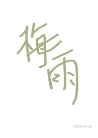 梅雨(兄妹骨科)1970全章节阅读 梅雨(兄妹骨科)小说免费阅读