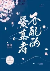 不配的爱慕者(剧情流H)小说完结版免费阅读(作者:墨迹)