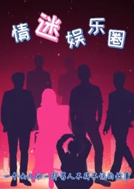 《情迷娱乐圈(H)》小说大结局 叶家丫头最新力作