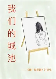 我们的城池(H)作者:我不知道我是谁 全本免费阅读
