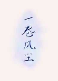 《一卷风尘(武侠1v1H)》小说在线阅读 长风作品
