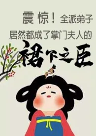 莞尔著作《弟子们都是她的裙下之臣(np)》小说全文阅读