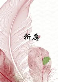 《祈愿》1970最新章节 祈愿免费阅读
