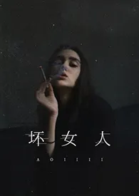 Aoiiii著作《坏女人(1v1)》小说全文阅读