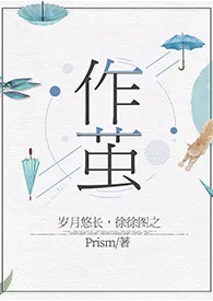 1970全新版本《作茧(百合ABO)》 Pepsi会起泡作品完结免费阅读